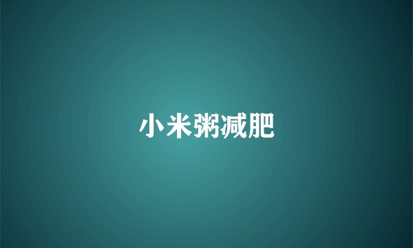 小米粥减肥