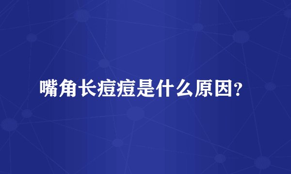 嘴角长痘痘是什么原因？