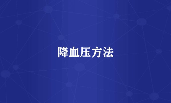降血压方法