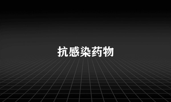 抗感染药物