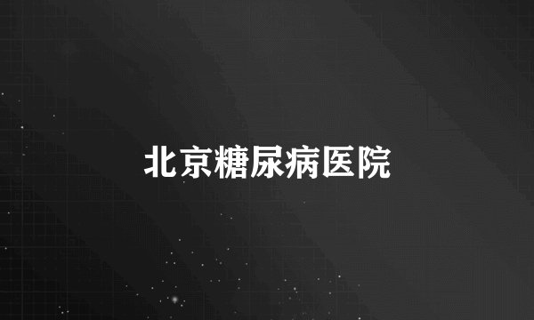 北京糖尿病医院