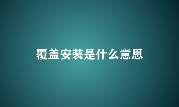 覆盖安装是什么意思