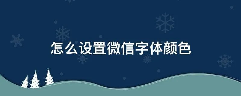 怎么设置微信字体颜色