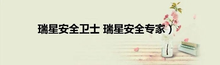 瑞星安全卫士 瑞星安全专家）