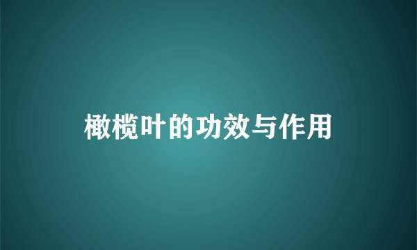 橄榄叶的功效与作用