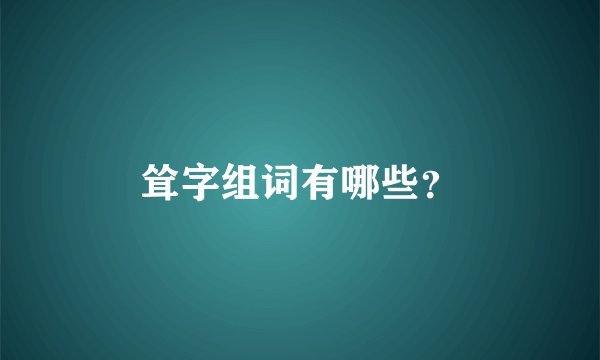 耸字组词有哪些?