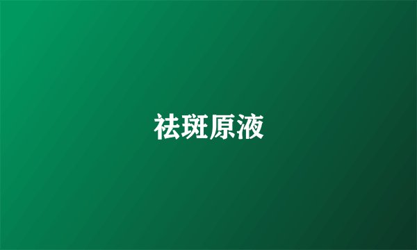 祛斑原液