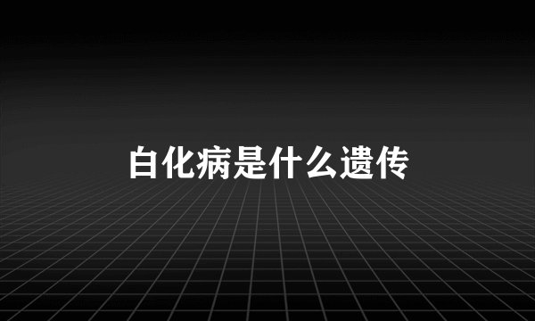 白化病是什么遗传