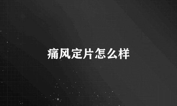 痛风定片怎么样