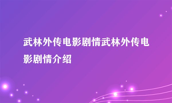 武林外传电影剧情武林外传电影剧情介绍