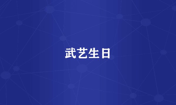 武艺生日