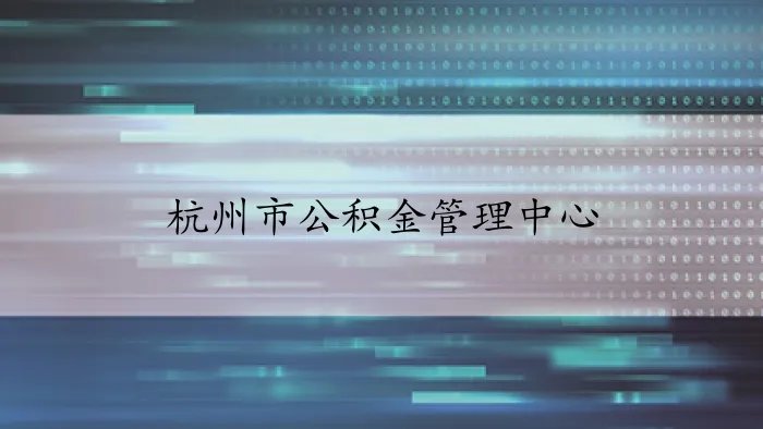 杭州市公积金管理中心