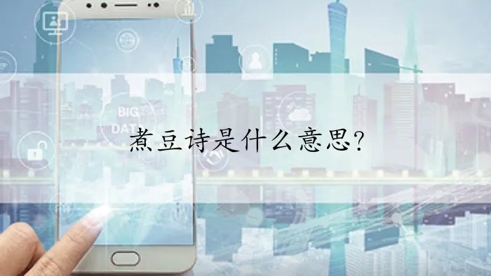 煮豆诗是什么意思？
