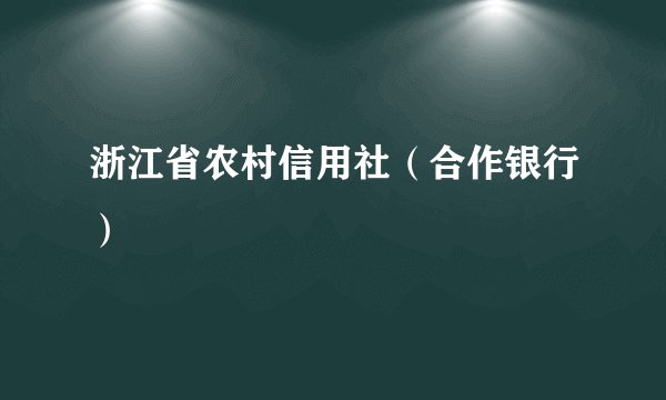 浙江省农村信用社（合作银行）