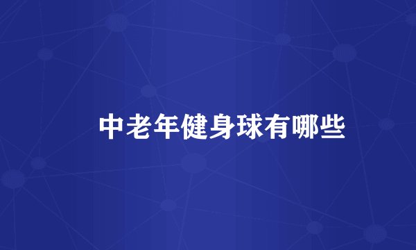 ​中老年健身球有哪些