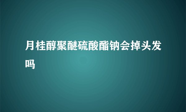 月桂醇聚醚硫酸酯钠会掉头发吗