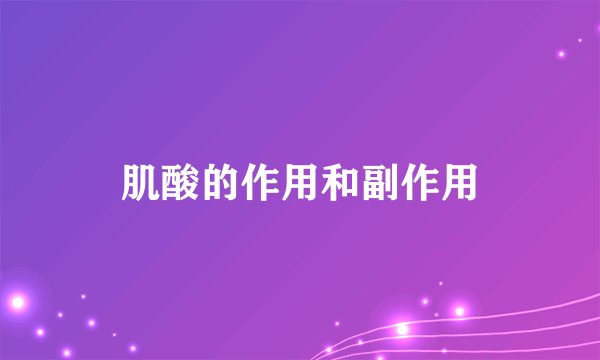 肌酸的作用和副作用