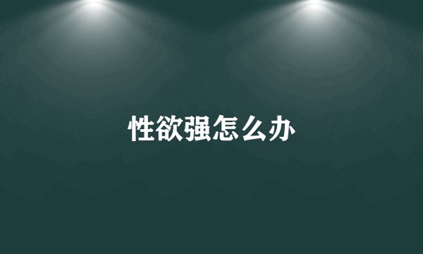性欲强怎么办