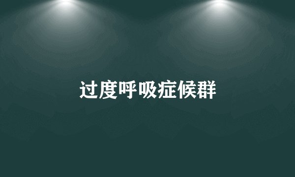 过度呼吸症候群