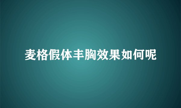 麦格假体丰胸效果如何呢
