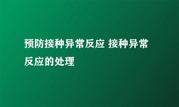 预防接种异常反应 接种异常反应的处理