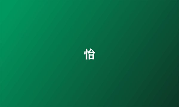 怡
