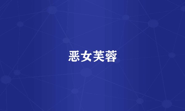 恶女芙蓉