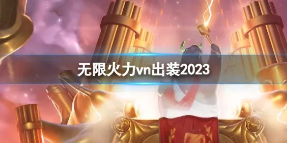 《lol》无限火力vn出装推荐