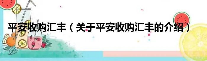 平安收购汇丰（关于平安收购汇丰的介绍）