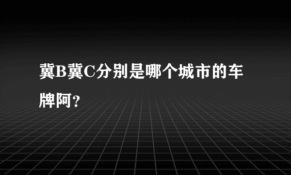 冀B冀C分别是哪个城市的车牌阿？