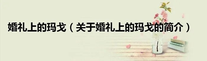 婚礼上的玛戈（关于婚礼上的玛戈的简介）