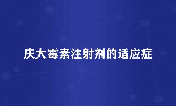 庆大霉素注射剂的适应症
