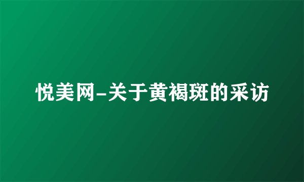 悦美网-关于黄褐斑的采访