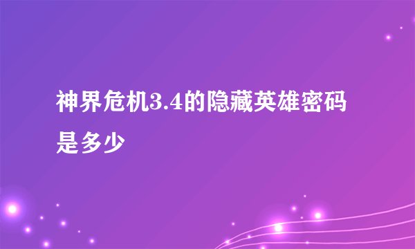 神界危机3.4的隐藏英雄密码是多少
