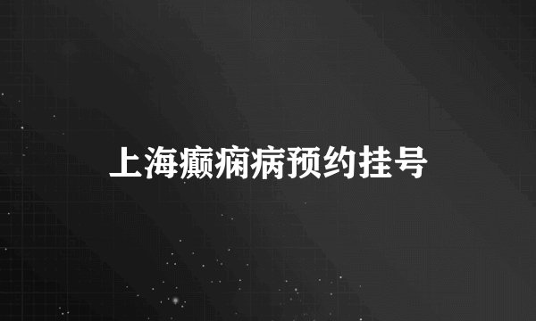上海癫痫病预约挂号