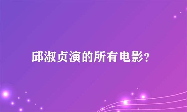 邱淑贞演的所有电影？