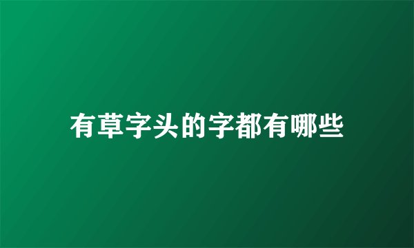 有草字头的字都有哪些