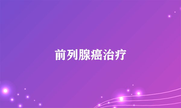 前列腺癌治疗