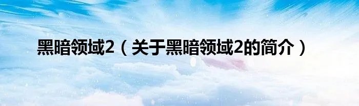 黑暗领域2（关于黑暗领域2的简介）