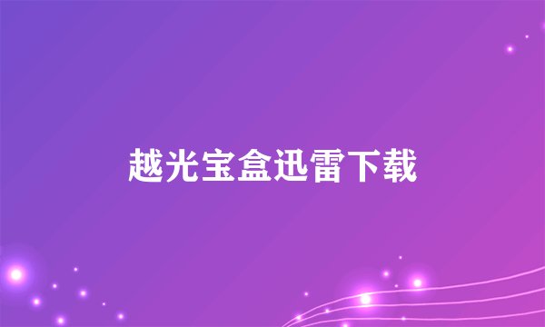 越光宝盒迅雷下载