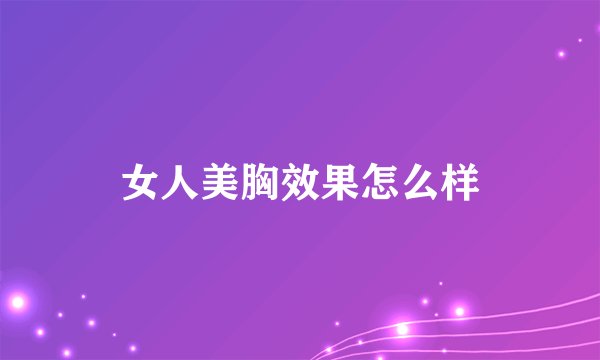 女人美胸效果怎么样