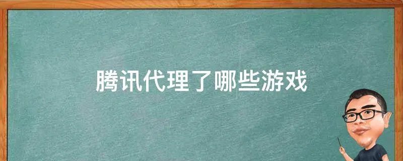 腾讯代理了哪些游戏