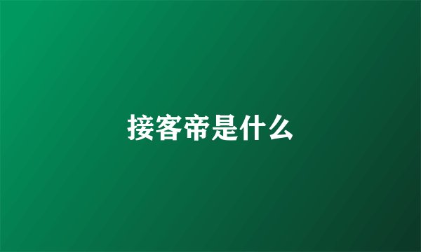 接客帝是什么