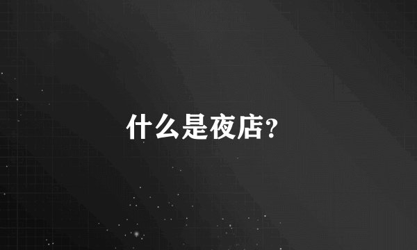 什么是夜店？