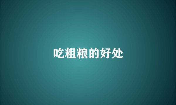 吃粗粮的好处