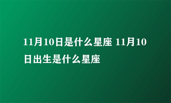 11月10日是什么星座 11月10日出生是什么星座