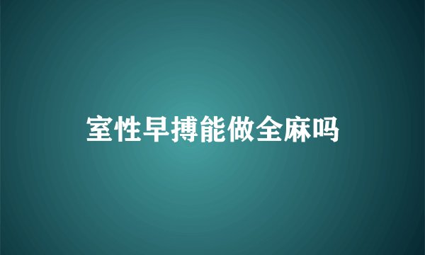 室性早搏能做全麻吗