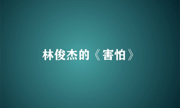 林俊杰的《害怕》