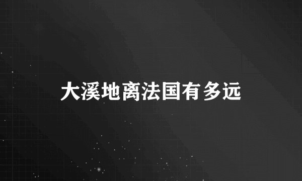 大溪地离法国有多远
