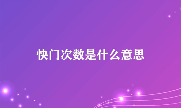 快门次数是什么意思